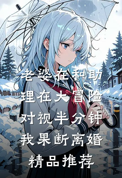 老婆在和助理在大冒险对视半分钟，我果断离婚精品推荐
