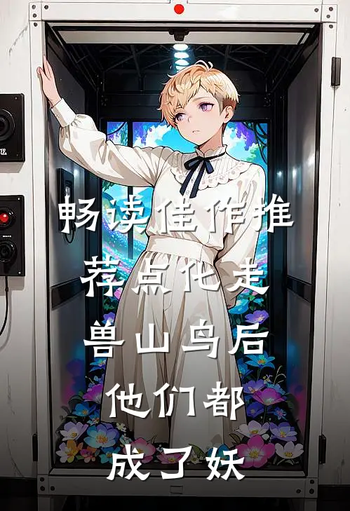 畅读佳作推荐点化走兽山鸟后，他们都成了妖
