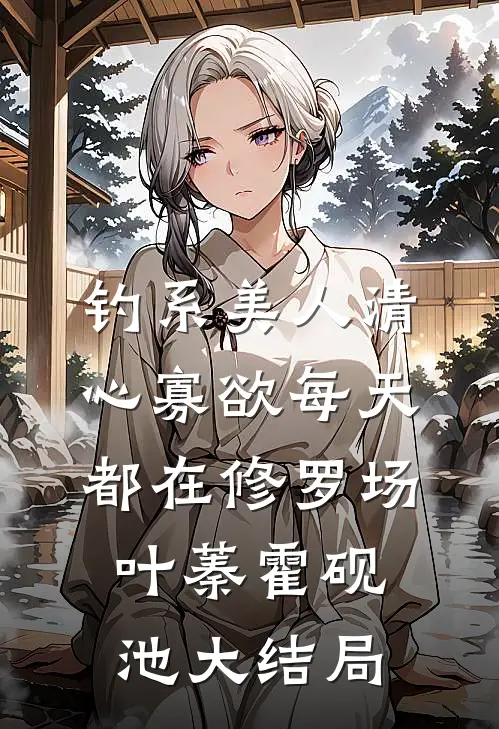 钓系美人清心寡欲每天都在修罗场叶蓁霍砚池大结局