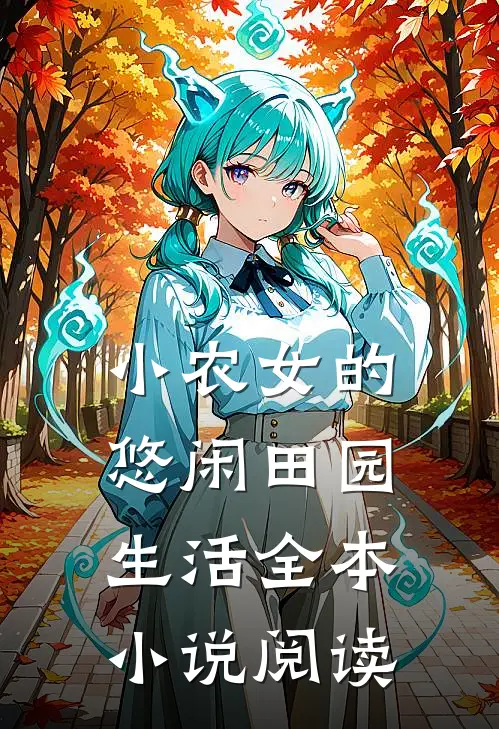 小农女的悠闲田园生活全本小说阅读
