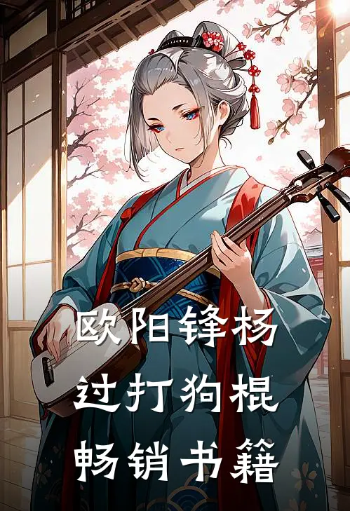 欧阳锋杨过打狗棍畅销书籍