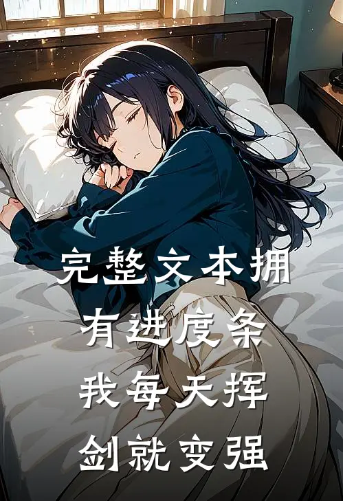 完整文本拥有进度条，我每天挥剑就变强