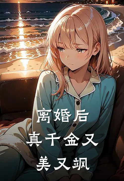 离婚后，真千金又美又飒