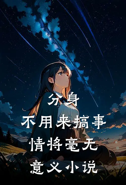 分身，不用来搞事情将毫无意义小说