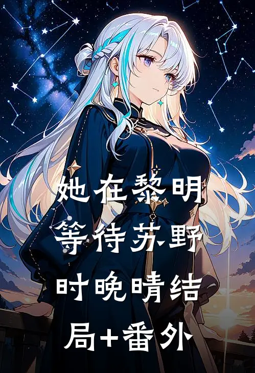她在黎明等待苏野时晚晴结局+番外
