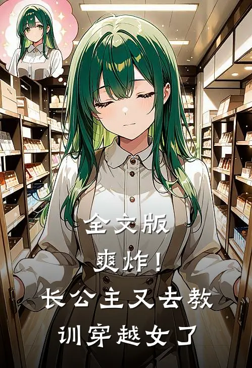 全文版爽炸！长公主又去教训穿越女了