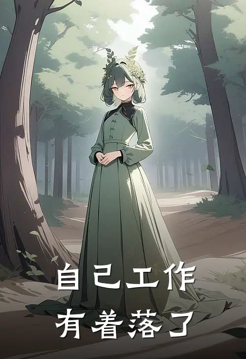 自己工作有着落了