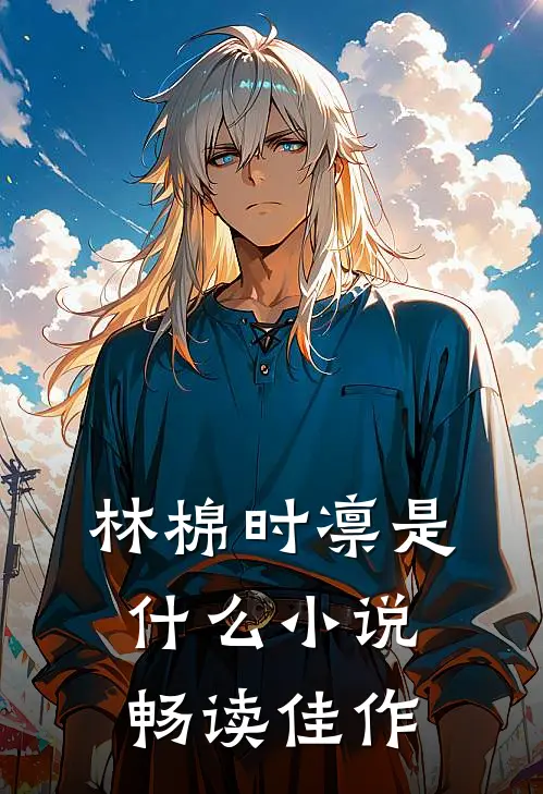 林棉时凛是什么小说畅读佳作