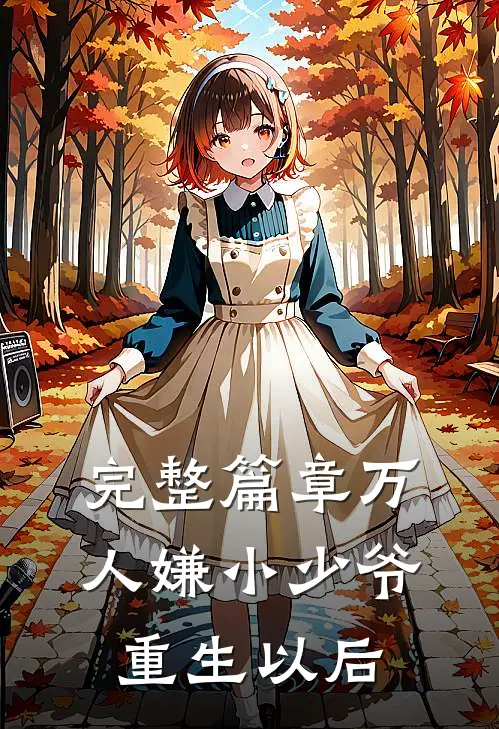 完整篇章万人嫌小少爷重生以后