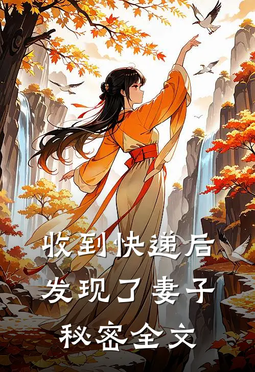 收到快递后，发现了妻子秘密全文