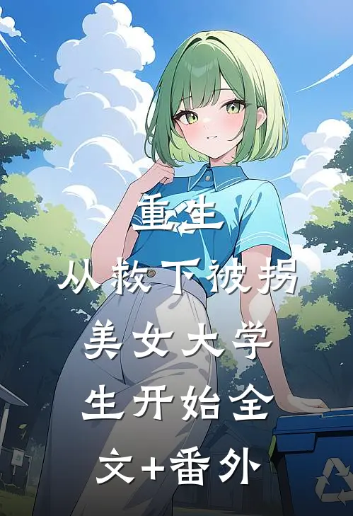 重生，从救下被拐美女大学生开始全文+番外