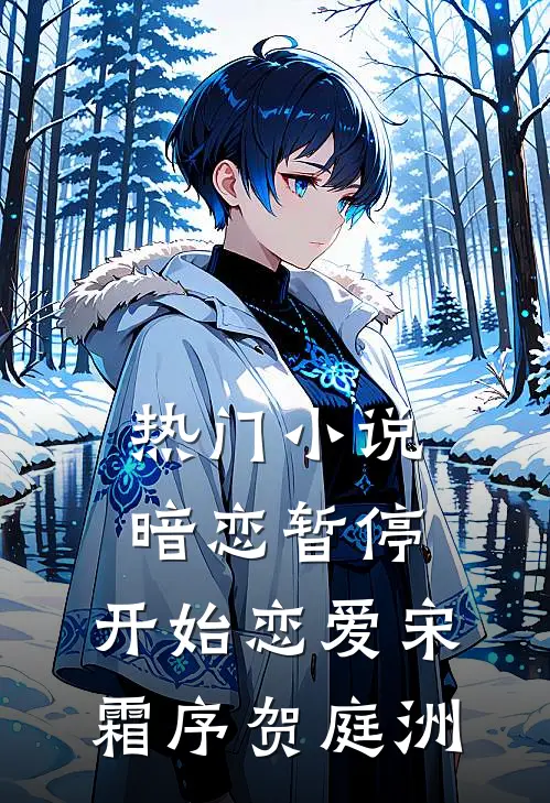 热门小说暗恋暂停，开始恋爱宋霜序贺庭洲