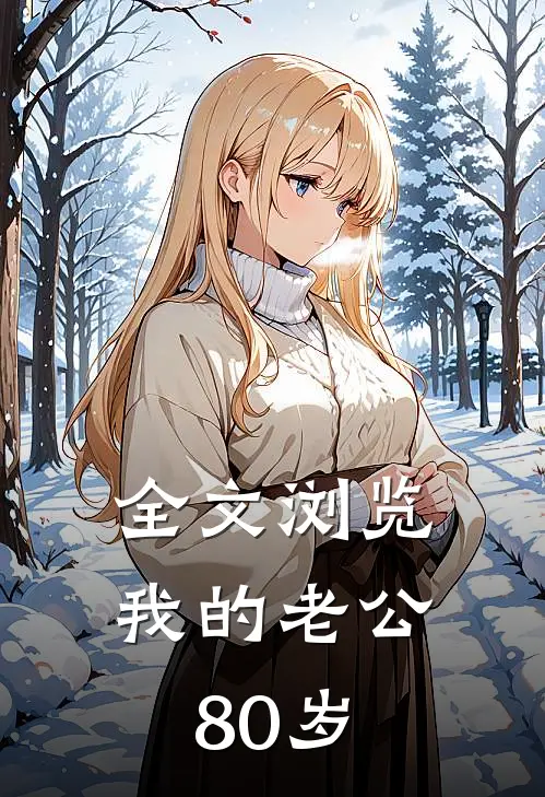 全文浏览我的老公80岁