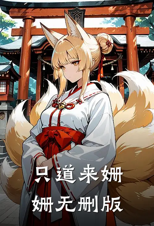 只道来姗姗无删版
