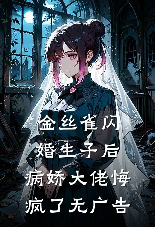 金丝雀闪婚生子后，病娇大佬悔疯了无广告