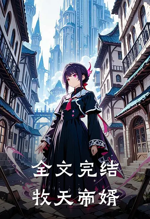 全文完结牧天帝婿