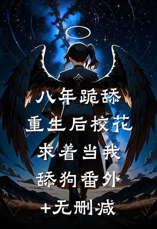 八年跪舔，重生后校花求着当我舔狗番外+无删减