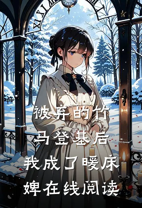 被弃的竹马登基后，我成了暖床婢在线阅读