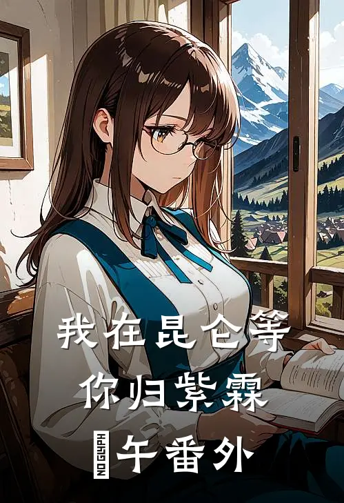 我在昆仑等你归紫霖珹午 番外