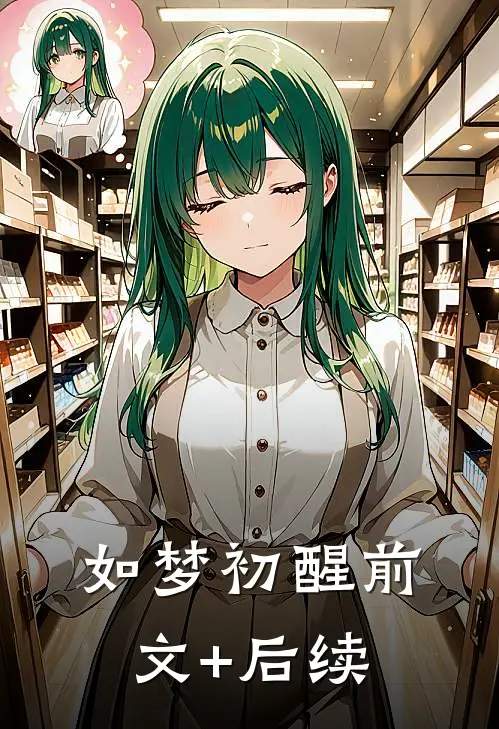 如梦初醒前文+后续