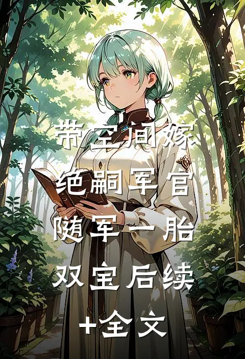 带空间嫁绝嗣军官，随军一胎双宝后续+全文