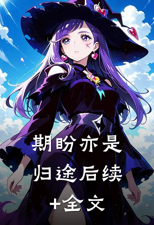 期盼亦是归途后续+全文