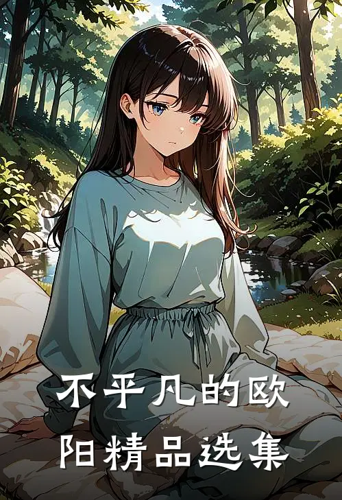 不平凡的欧阳精品选集
