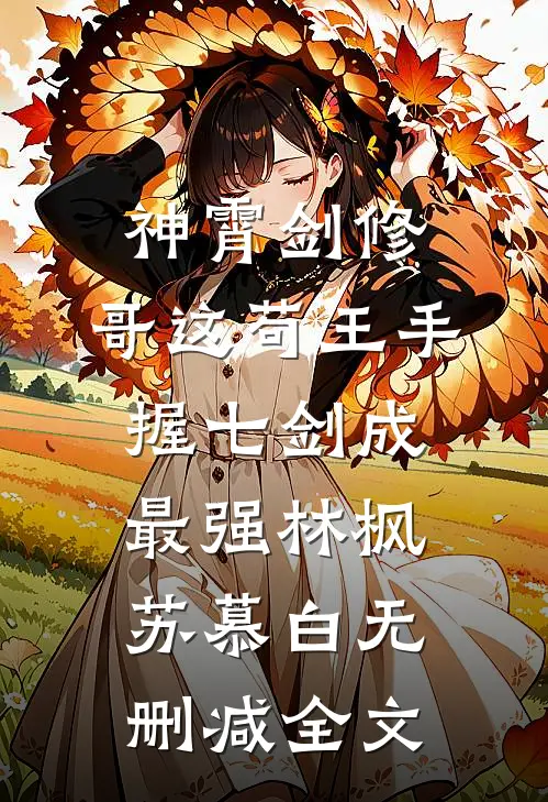 神霄剑修：哥这苟王手握七剑成最强林枫苏慕白无删减全文