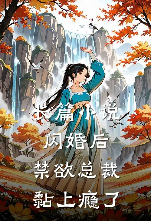 长篇小说闪婚后，禁欲总裁黏上瘾了