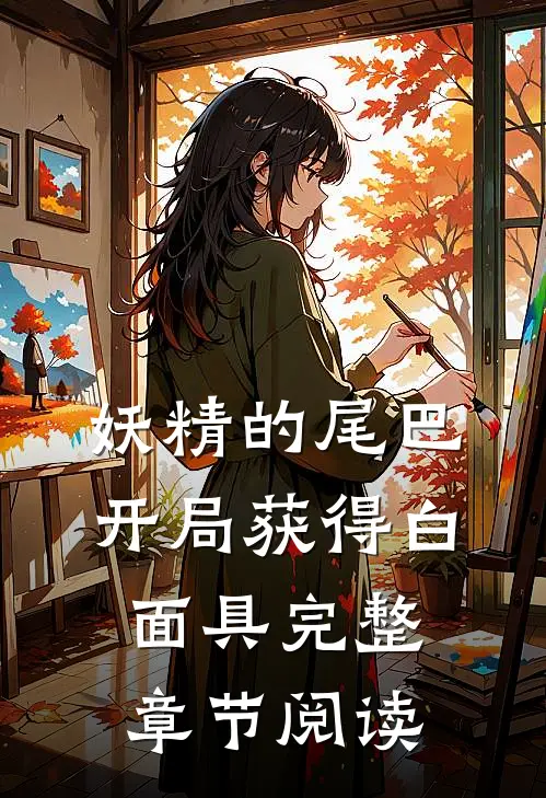 妖精的尾巴：开局获得白面具完整章节阅读