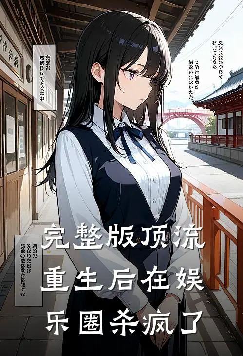 完整版顶流重生后在娱乐圈杀疯了