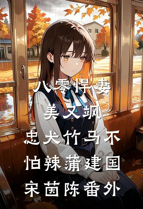 八零悍妻美又飒，忠犬竹马不怕辣蒲建国宋茵陈番外