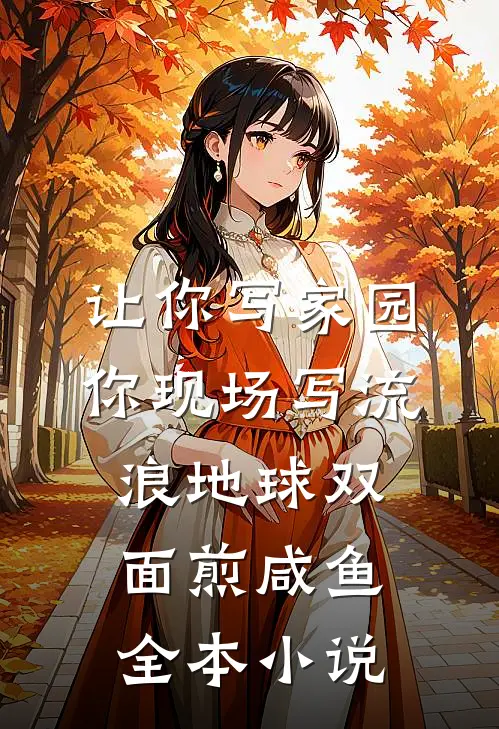 让你写家园你现场写流浪地球 双面煎咸鱼全本小说