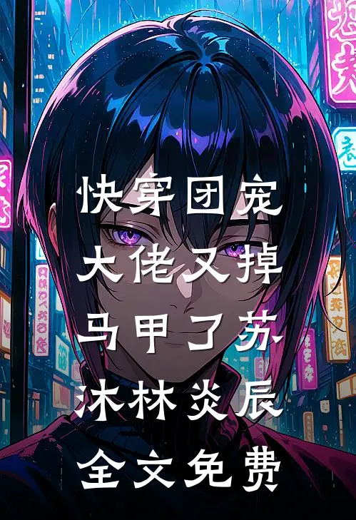 快穿团宠：大佬又掉马甲了苏沐林炎辰全文免费