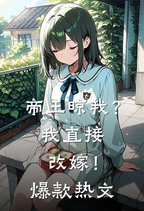 帝王晾我？我直接改嫁！爆款热文