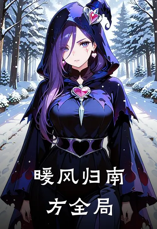 暖风归南方全局