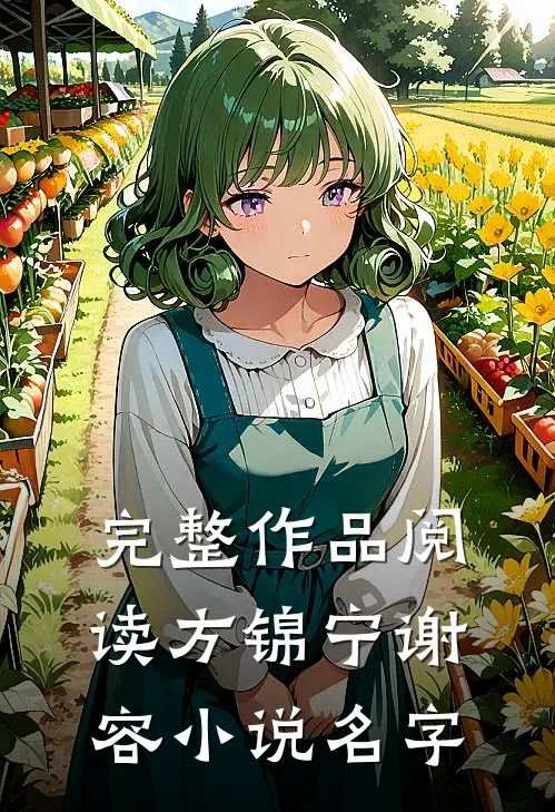 完整作品阅读方锦宁谢容小说名字