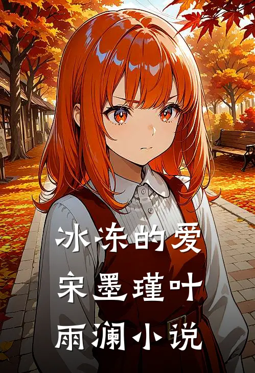 冰冻的爱宋墨瑾叶雨澜小说