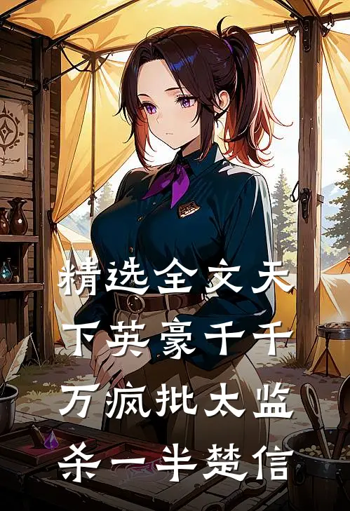 精选全文天下英豪千千万疯批太监杀一半楚信