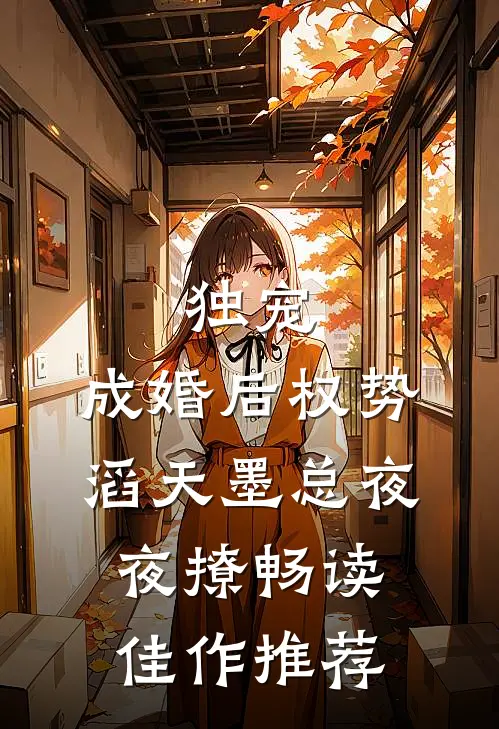 独宠，成婚后权势滔天墨总夜夜撩畅读佳作推荐