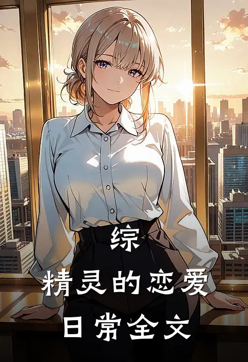 综：精灵的恋爱日常全文