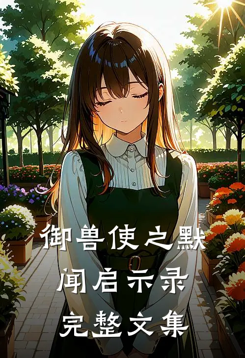 御兽使之默闻启示录完整文集