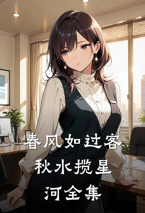 春风如过客，秋水揽星河全集