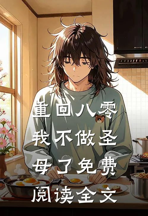 重回八零，我不做圣母了免费阅读全文