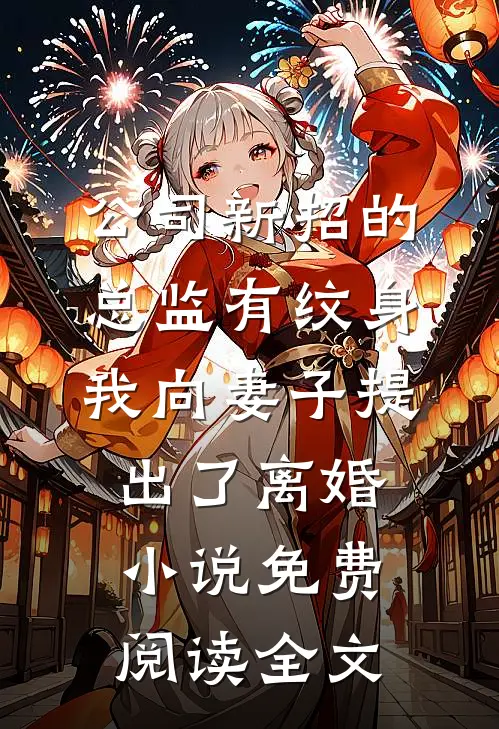 公司新招的总监有纹身，我向妻子提出了离婚小说免费阅读全文