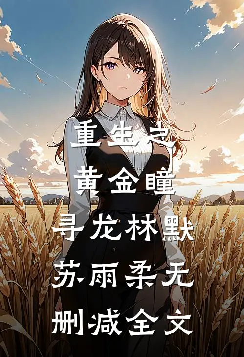 重生之黄金瞳：寻龙林默苏雨柔无删减全文