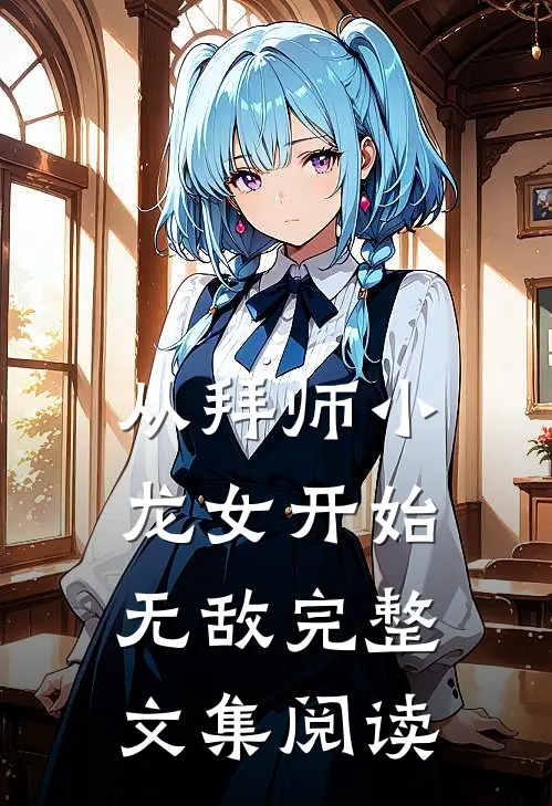 从拜师小龙女开始无敌完整文集阅读