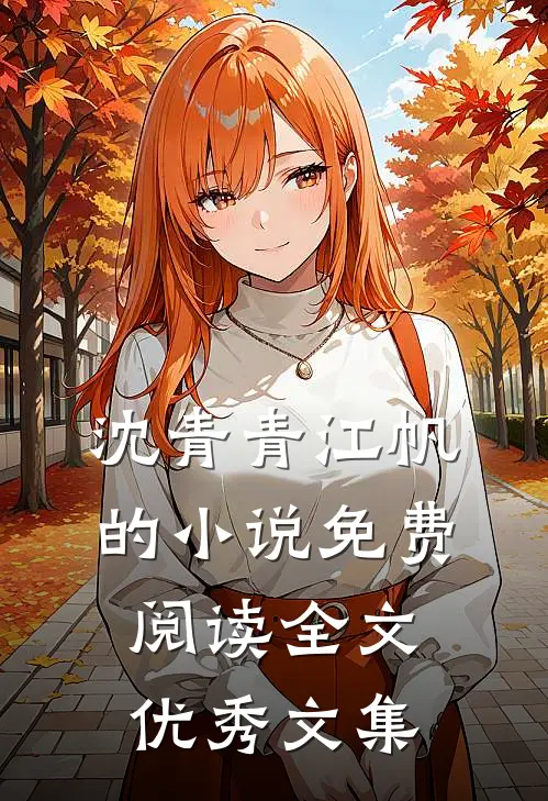 沈青青江帆的小说免费阅读全文优秀文集