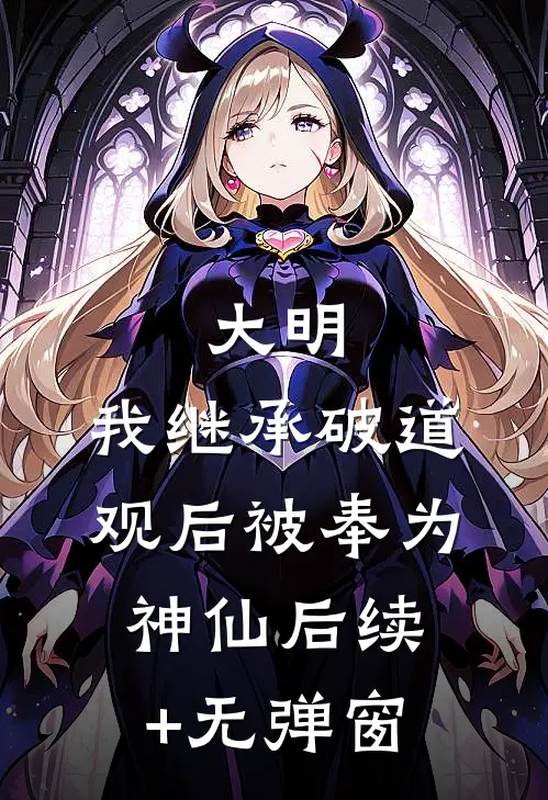 大明：我继承破道观后被奉为神仙后续+无弹窗
