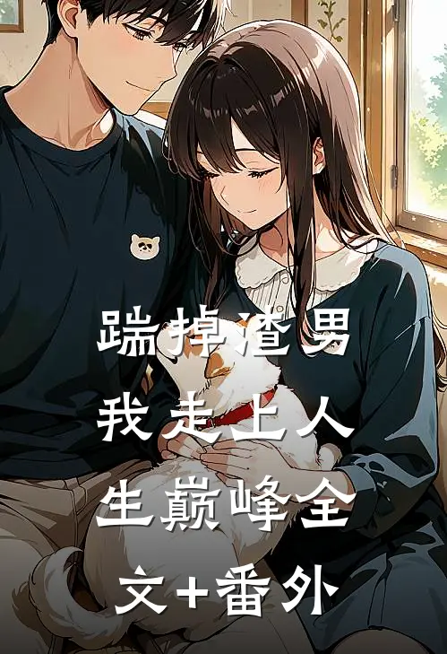 踹掉渣男，我走上人生巅峰全文+番外